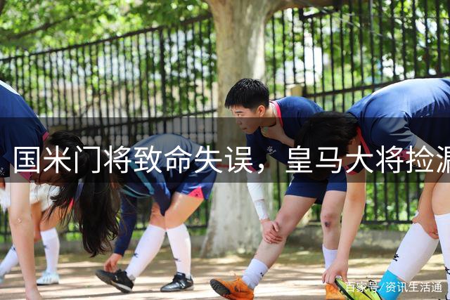 国米门将致命失误，皇马大将捡漏破门