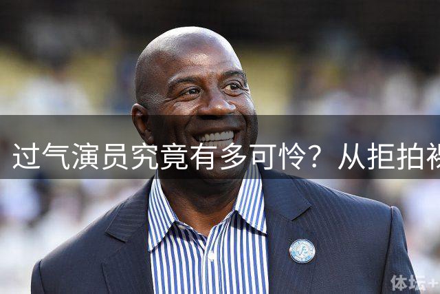 过气演员究竟有多可怜？从拒拍裸戏，到近乎全裸拍戏，太心酸了